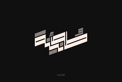 طمأنينة arabic calligraphy arabic lettering arabic typography calligraphy design graphic design lettering logo type typography طمأنينة كاليجرافي كاليجرافي عربي