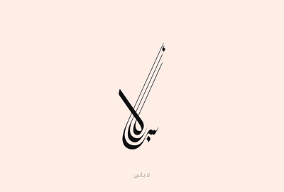 لا بأس arabic calligraphy arabic lettering arabic typography calligraphy graphic design lettering logo type typography كاليجرافي كاليجرافي عربي لا بأس