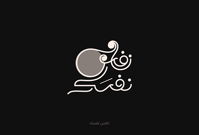 نافس نفسك arabic calligraphy arabic lettering arabic typography calligraphy design graphic design lettering logo type typography كاليجرافي كاليجرافي عربي نافس نفسك