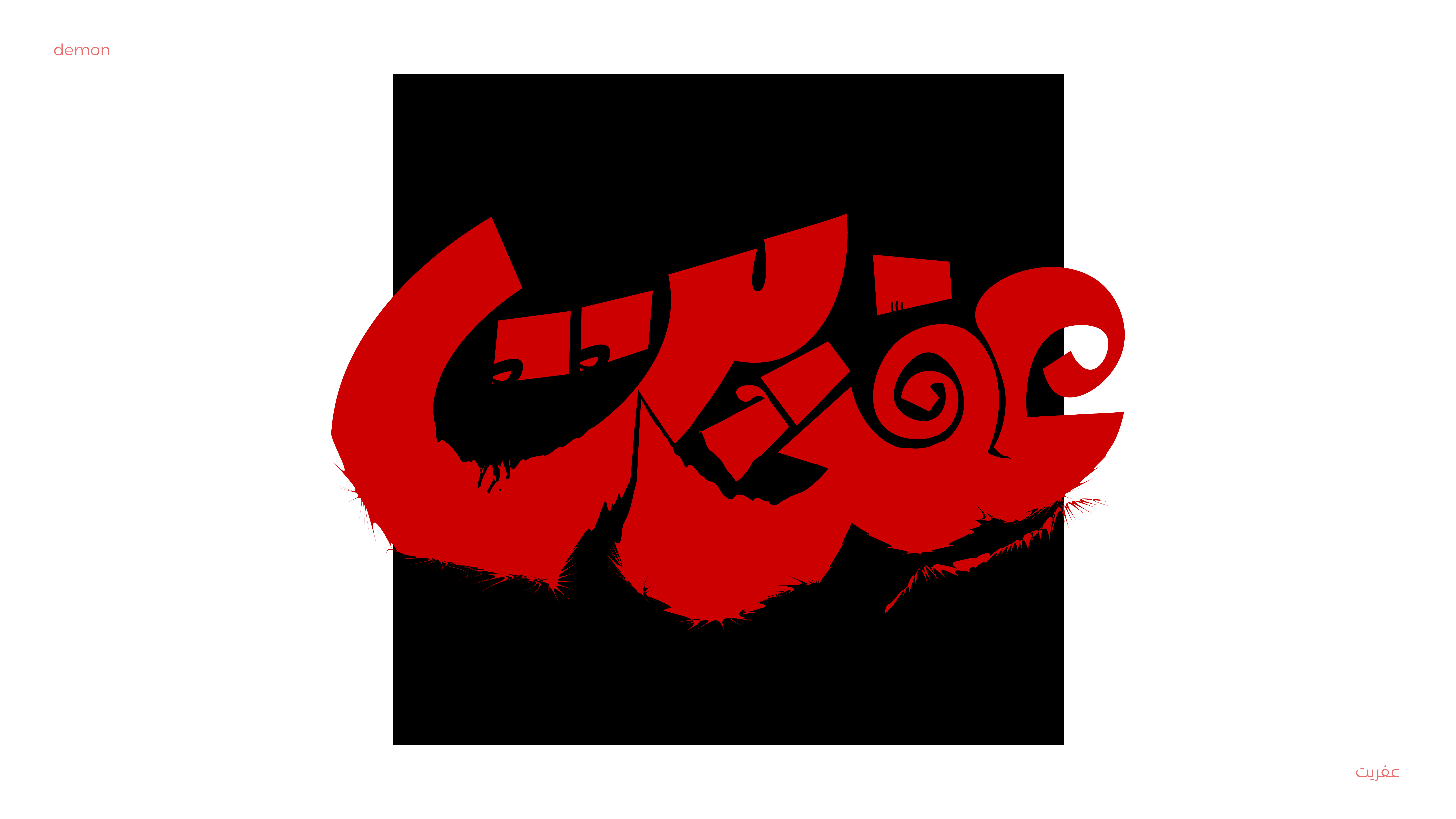 Arabic Typography vol2 arabic calligraphy arabic typography art artdirection calligraphy design graphic graphic design hibrayer illustration logo logotype type lettering type setting typography typrart vector خط عربي