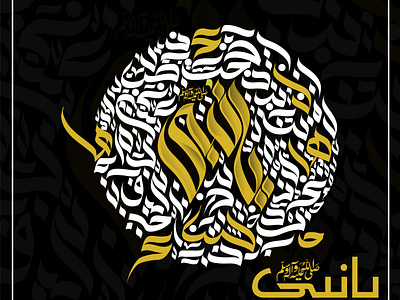 Ya Nabi ﷺ arab arabic arabic calligraphy art artist branding calligraphy calligraphy painting digital painting graphic graphic design graphics modern art paint painting viral ya nabi