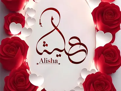 Arabic Calligraphy Birthday Gift Design "Alisha". alisha aniverserygift arabiccalligraphygift arabiccalligraphynamedesign arabiclogoalisha arabicname aradicart birthdayarabicnamegift birthdaycalligraphy birthdaydesign calligraphy urdu