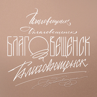 Благовещенск art calligraphy cyrillic design graphic design illustration lettering letters logo modern calligraphy typography