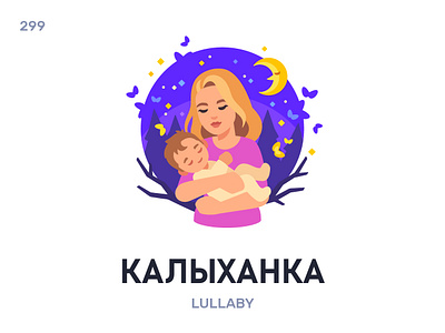 Калыхáнка / Lullaby belarus belarusian language daily flat icon illustration vector