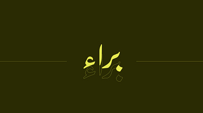 - براء - arabic branding graphic design islamic logo typography شعار عربي