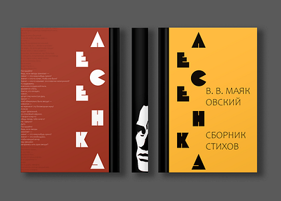 collection of poems by V.V. Mayakovsky book design graphic design typography vector