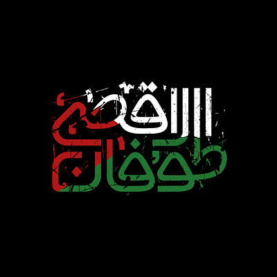 AL_AQSA STORM gaza graphic design logo logotype persian typography persianlogo typography تایپوگرافی غزه لوگو لوگوتایپ لوگوتایپ فارسی