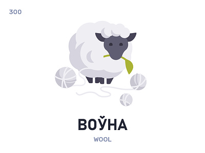 Вóўна / Wool belarus belarusian language daily flat icon illustration vector
