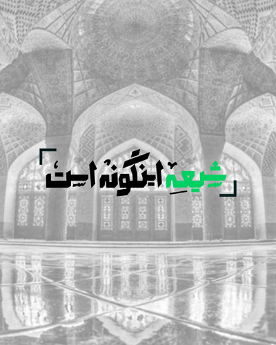shia typography arbic arbic script branding design graphic design illustration logo logodesign typography vector خط شعار شعارات عربی