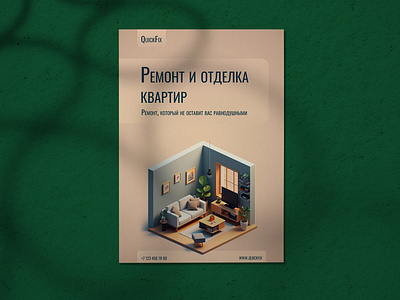 QuickFix-ремонт и отделка квартир design flyer graphic design leaflet poster print design printing графический дизайн дизайн листовка полиграфический дизайн полиграфия постер ремонт и отделка квартир флаер