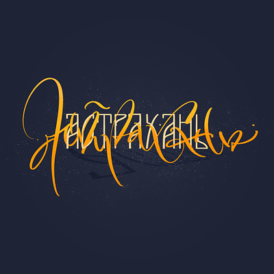 Астрахань calligraphy cyrillic design graphic design illustration lettering letters logo modern calligraphy print type typography
