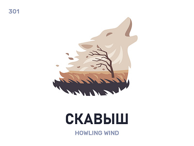 Скавы́ш / Howling wind belarus belarusian language daily flat icon illustration vector