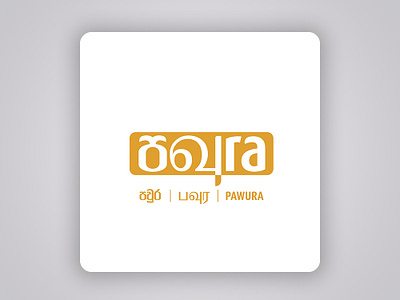 Pavura - Logo and Social Media Marketing adobe illustrator adobe photoshop facebook post graphic design instagram post logo logo design pawura post social media marketig