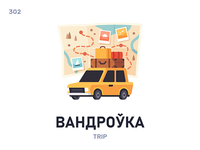 Вандрóўка / Trip belarus belarusian language daily flat icon illustration vector