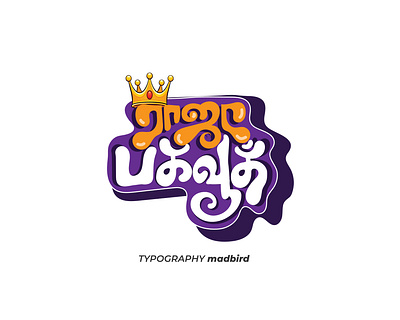 Tamil Typography | T-Shirt Design | Fun branding creative funny graphic design handmade logo tamil tamiltypography tshirt type typeface typography