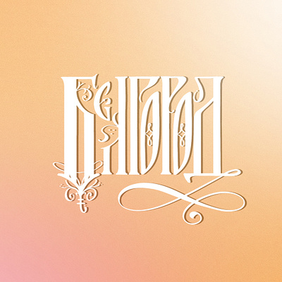 Белгород calligraphy cyrillic design graphic design illustration lettering letters logo modern calligraphy type typography