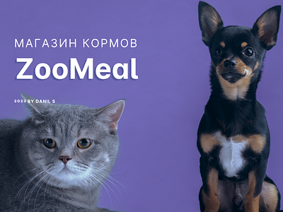 ZooMeal магазин кормов / ZooMeal feed store adobe photoshop branding design feed figma figma design graphic design illustration landing logo pets petsfeed shop ui uiux ux vector web design zoomeal