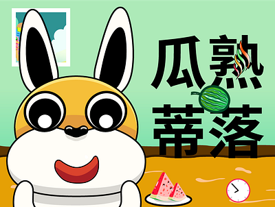 Idiom Story: The melon is ripe and the roots fall out 成语：瓜熟蒂落 animation baby early learning baby growing up baby stories bunny cartoon characters childrens childrens stories chinese idiom story chinese idioms stories early childhood early learning funny stories idiom class illustration ip parenting stories rabbit rabbit characters stories