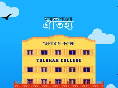 Govt. Tolaram College Illustration animation app bangladesh illustration branding college illustration college of narayanganj design dhaka graphic design grey dhaka illustration logo narayanganj sagor chandra das school illustration tolraram college typography ux vector