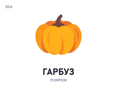 Гарбýз / Pumpkin belarus belarusian language daily flat icon illustration vector