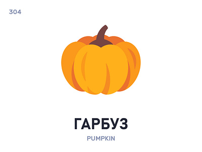 Гарбýз / Pumpkin belarus belarusian language daily flat icon illustration vector