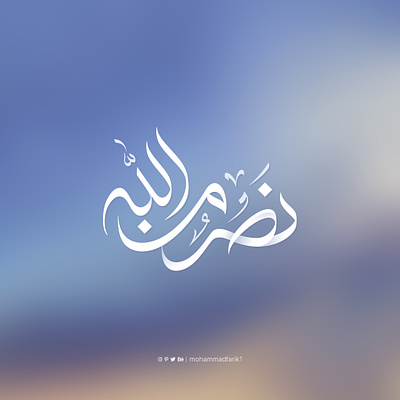 Victory from allah - Calligraphy arabic arabic calligraphy calligraphy graphic design islamic islamic calligraphy lettering mohammadfarik typography