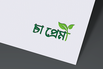 চা প্রেমী' (Tea Lover) Logo Design Branding graphic design logo logo branding logo design logo designer