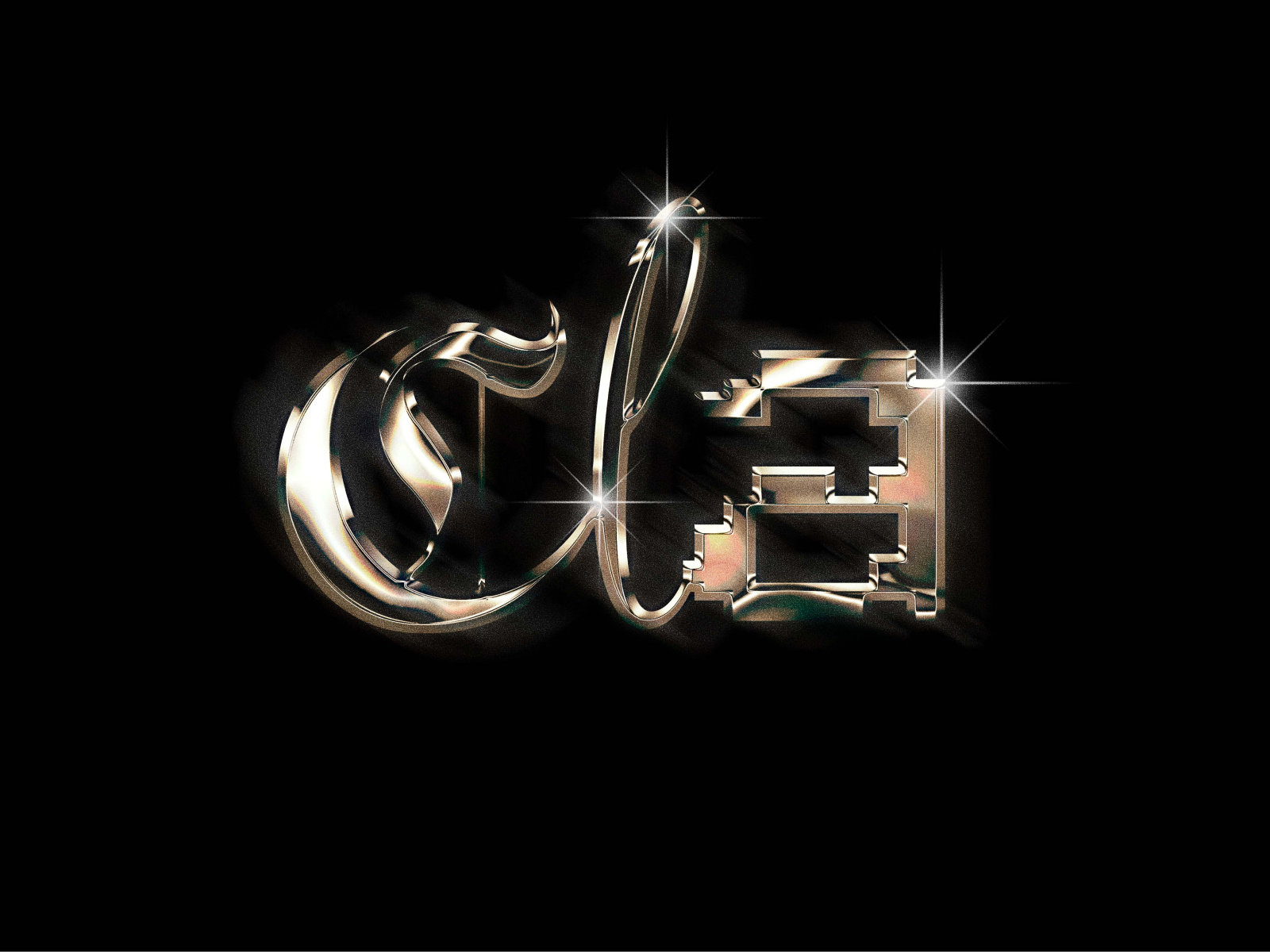 New logo | Personal branding ✨ art direction brand branding design graphic design identity illustration logo logo design metallic effect sparkles typography visual identity