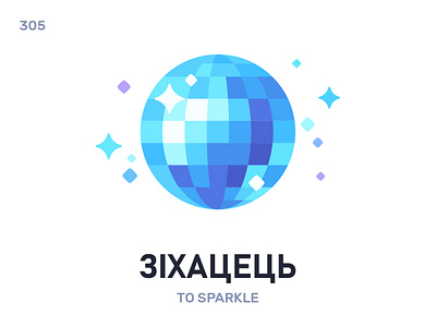 Зіхацéць / To sparkle belarus belarusian language daily flat icon illustration vector