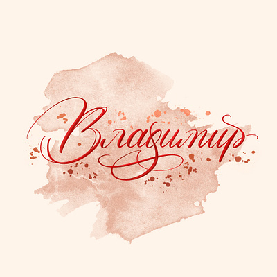 Владимир calligraphy cyrillic design graphic design illustration lettering letters logo modern calligraphy print type typography