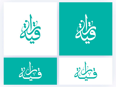 Raqia Arabic Logo l jewelry arabic logo l شعار عربي l arabian arabic brand arabic branding arabic calligraphy logo arabic logo branding calligraphy artist calligraphy font creative arabic logo logoconcept middle east raqia logo traditional arabian logo typography