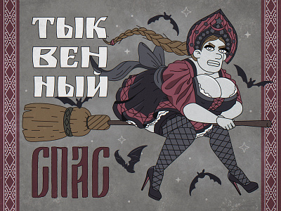 Happy Halloween, comrade art autumn bat broom design digitalart fall halloween heels horror illustration inspiration oldschool ornament pumpkin sexy spooky stockings witch witchcraft