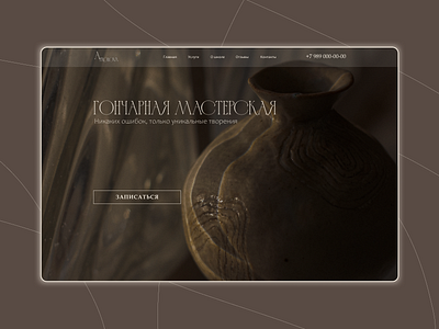 Сайт для школы гончарного мастерства design pottery ui ux