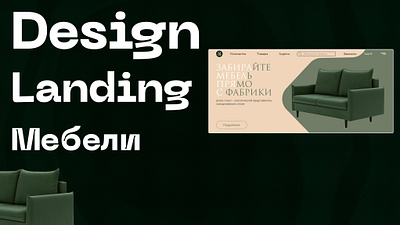 Case «Лендинг по продаже мебели» design graphic design ui ux