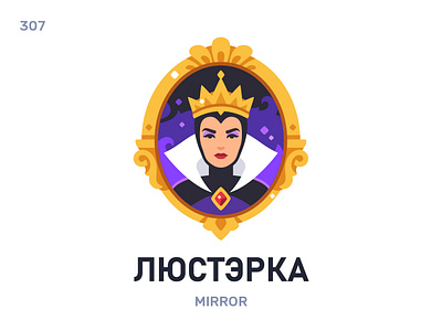 Люстэ́рка / Mirror belarus belarusian language daily flat icon illustration vector