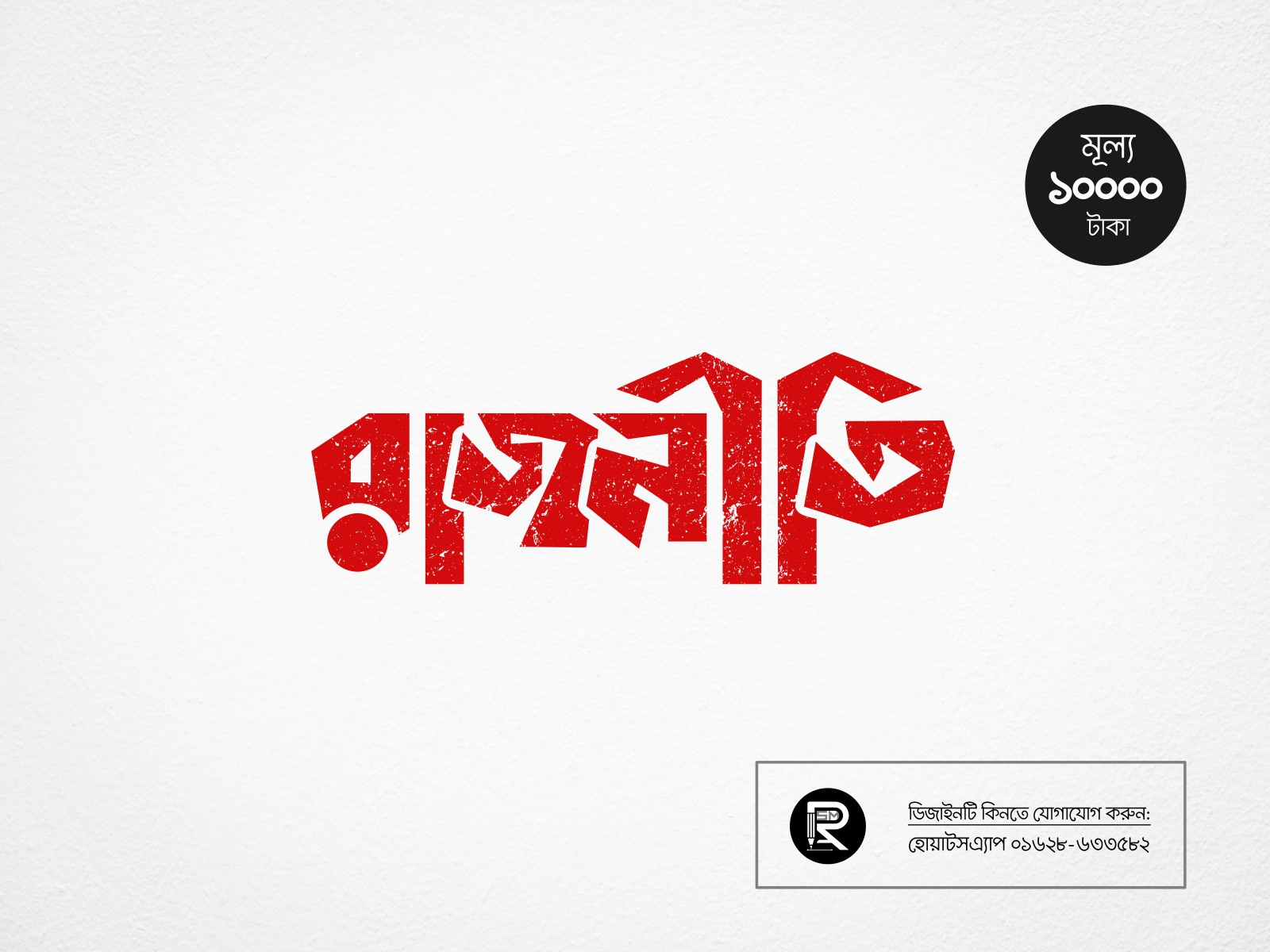Bangla Typography 'রাজনীতি' bangla typographer bangladeshi best typographer best typographer politics typography popular typography rajniti rajniti typography typo master টাইপো টাইপোগ্রাফি বাংলা টাইপোগ্রাফার বাংলা টাইপোগ্রাফি বাংলা লেটারিং বাংলা লোগো বাংলা সেরা টাইপোগ্রাফার বেস্ট টাইপোগ্রাফার বেস্ট টাইপোগ্রাফি রাজনীতি রাজনীতি টাইপোগ্রাফি লোগো ডিজাইন