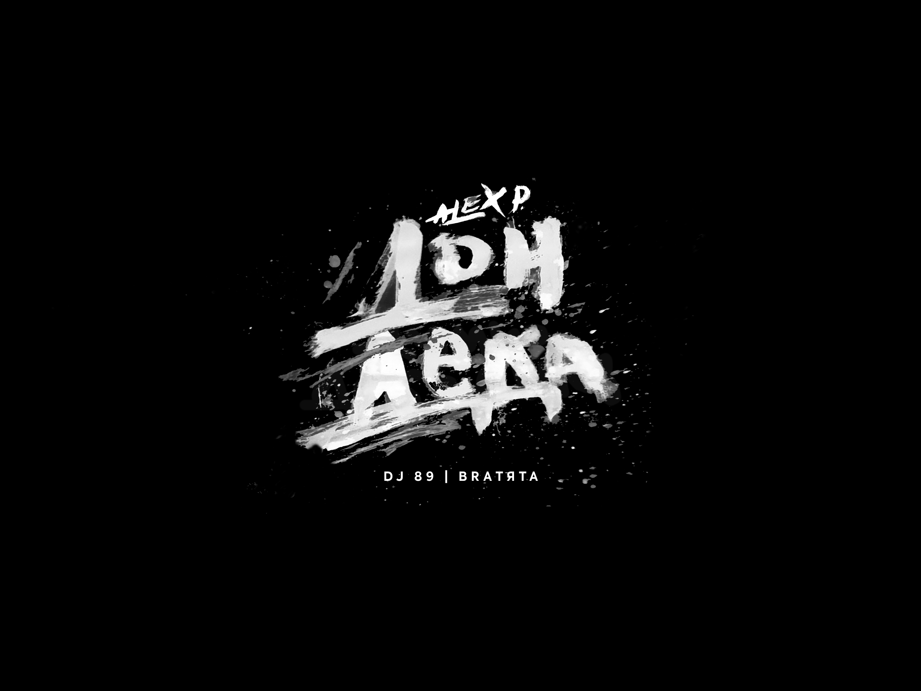 "Дон Деда" hand brush typography and cover art branding design graphic design illustration logo typography