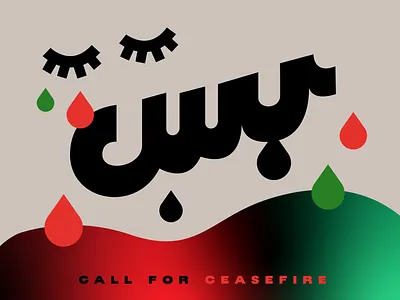 enough - bas - ceasefire now arabic arabiccalligraphy blood calligraphy ceasefire graphic design illustration lettering palestine tears urdu