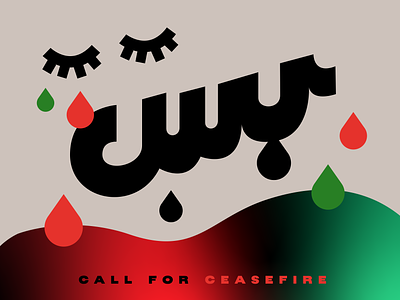 enough - bas - ceasefire now arabic arabiccalligraphy blood calligraphy ceasefire graphic design illustration lettering palestine tears urdu