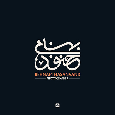 بهنام حسنوند art branding design graphic design logo logotype persian script شعار عربي شهریارجمالی نشانه نوشته
