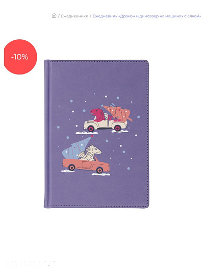 A diary with a funny dragon and dinosaur print on cars. New Year cars christmas tree daily planner datebook design diary dinosaur dragon fun illustration illustrator new year personal organizer picture png print printshop sublimation vector winter