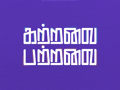 Katravai Patravai - Tamil Typography calligraphy logo tamil tamilcalligraphy tamilcreative tamilfont tamillogo tamilposter tamilquotes tamiltypography tamilword typography