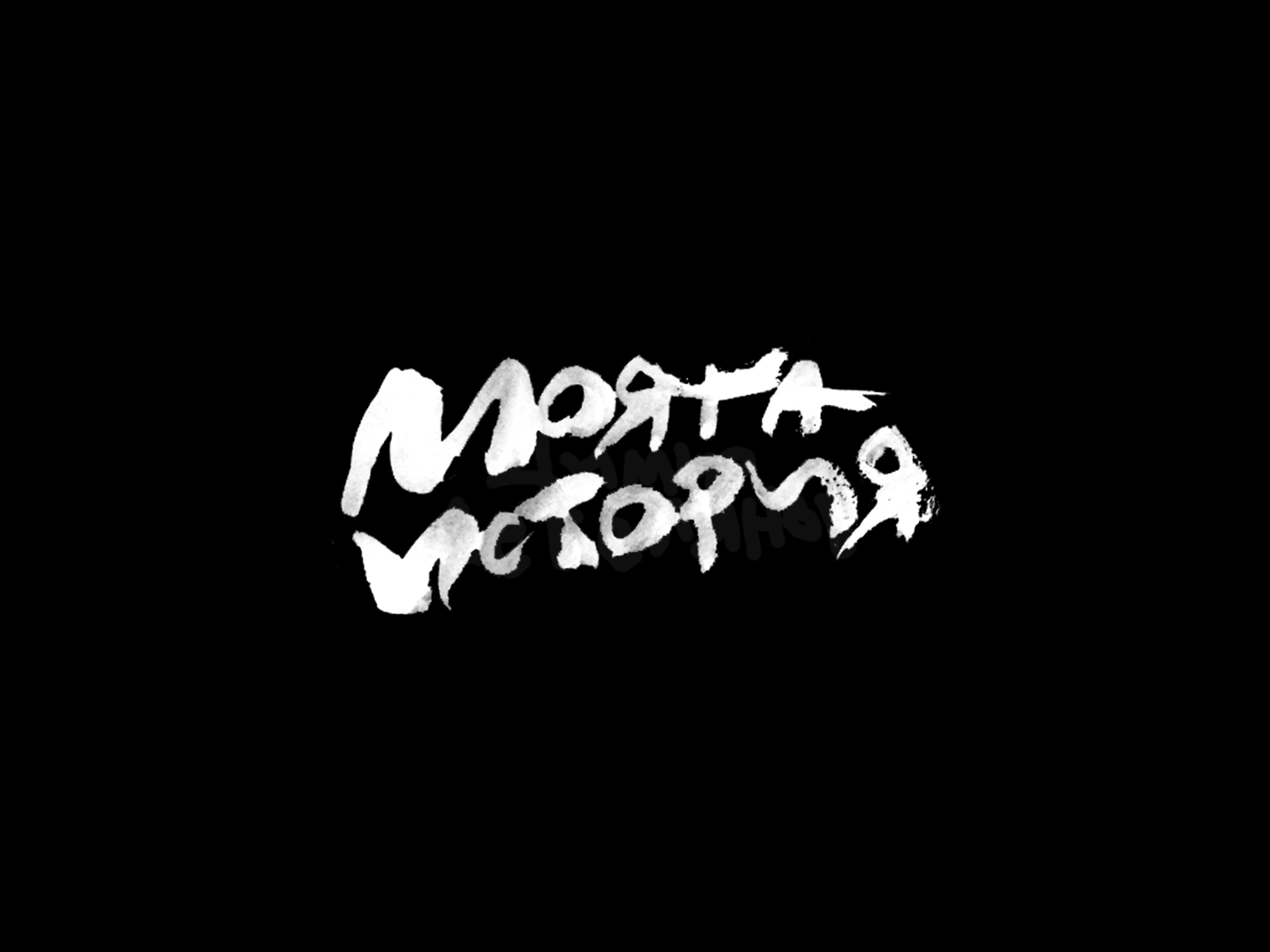 "Моята история" hand brush typography and cover art cover art crt design graphic design illustration logo typography