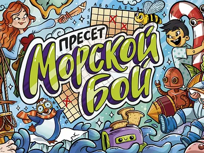 BATTLESHIP board game battleship board game cartoon character family illustration lettering print procreate