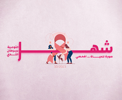 Breast Cancer Awareness breast cancer awareness breastcancer graphic design socialmideapost