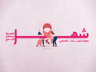 Breast Cancer Awareness breast cancer awareness breastcancer graphic design socialmideapost