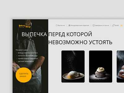 Design concept of the first screen of the bakery website design ui ux