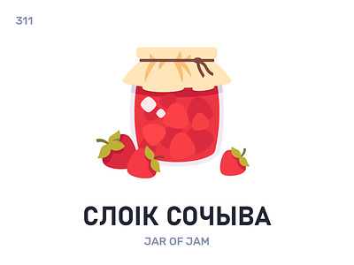 Слóік сóчыва / Jar of jam belarus belarusian language daily flat icon illustration vector