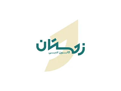Zemestan Literary Center Logo Design graphic design visual identity