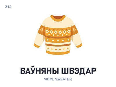 Ваўня́ны швэ́дар / Wool sweater belarus belarusian language daily flat icon illustration vector